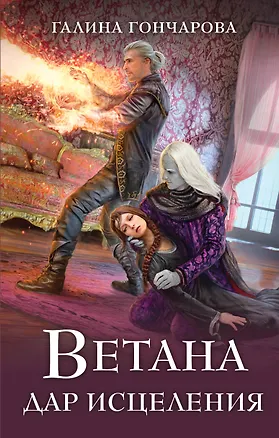 Книга Ветана. Дар исцеления (Галина Гончарова)