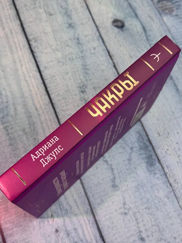 Книга Чакры. Большое практическое руководство по работе с энергией тела. Как жить в балансе и усилить течение жизненной силы (Адриана Джулс) — 11