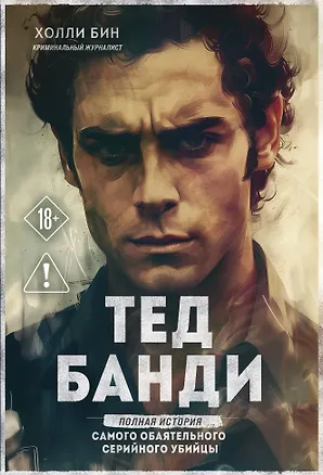 Книга Тед Банди. Полная история самого обаятельного серийного убийцы (Холли Бин)
