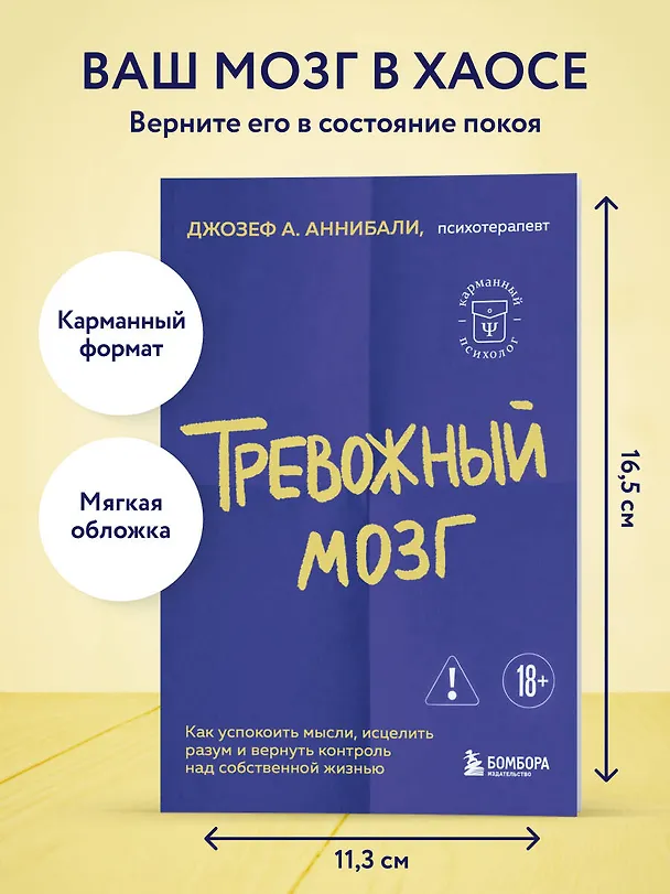 Книга Тревожный мозг. Как успокоить мысли, исцелить разум и вернуть контроль над собственной жизнью (Джозеф А. Аннибали) — 5
