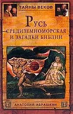 Русь средиземноморская и загадки Библии