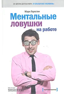 Ментальные ловушки на работе. 2 -е изд.