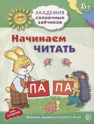 Академия солнечных зайчиков. 5-6 лет. Начинаем читать (Развивающие задания и игра) ФГОС ДО — 2721145 — 1