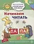 Академия солнечных зайчиков. 5-6 лет. Начинаем читать (Развивающие задания и игра) ФГОС ДО — 2721145 — 1