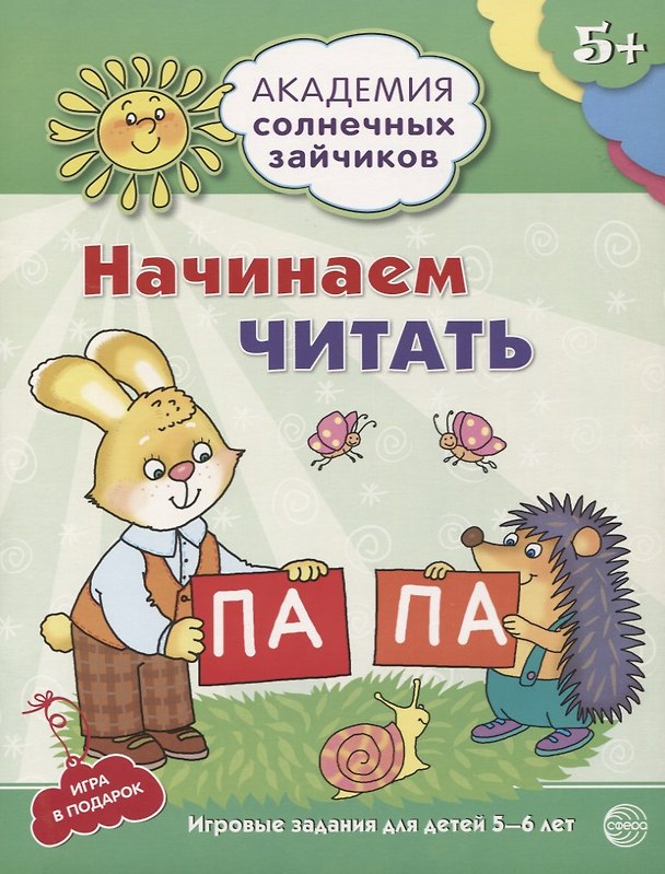 Книга Академия солнечных зайчиков. 5-6 лет. Начинаем читать (Развивающие задания и игра) ФГОС ДО (Снежана Танцюра) — 1