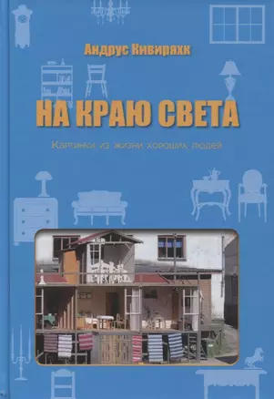 На краю света. Картинки из жизни хороших людей — 2775268 — 1