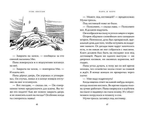 Книга Папа и море (Туве Янссон) — 19