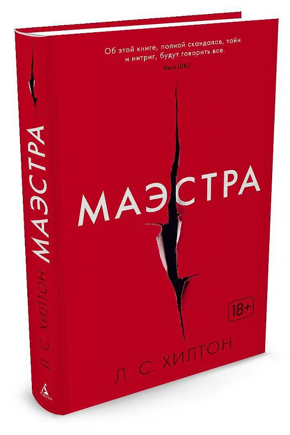 Книга Маэстра. Книга 1 (Л.С. Хилтон) — 2