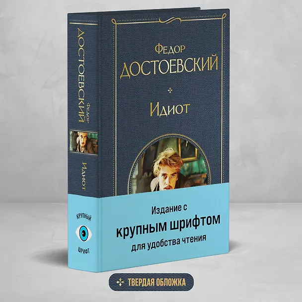 Книга Идиот (Федор Достоевский) — 6