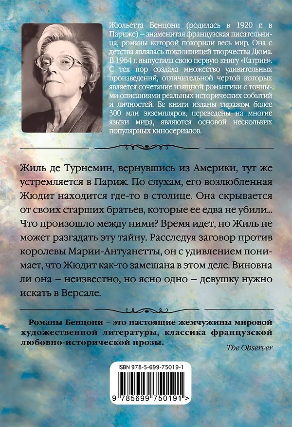 Книга Невеста из Версаля (Жюльетта Бенцони) — 2