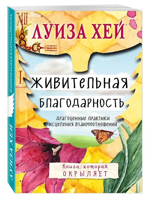 Книга Живительная благодарность (Луиза Л. Хей) — 4