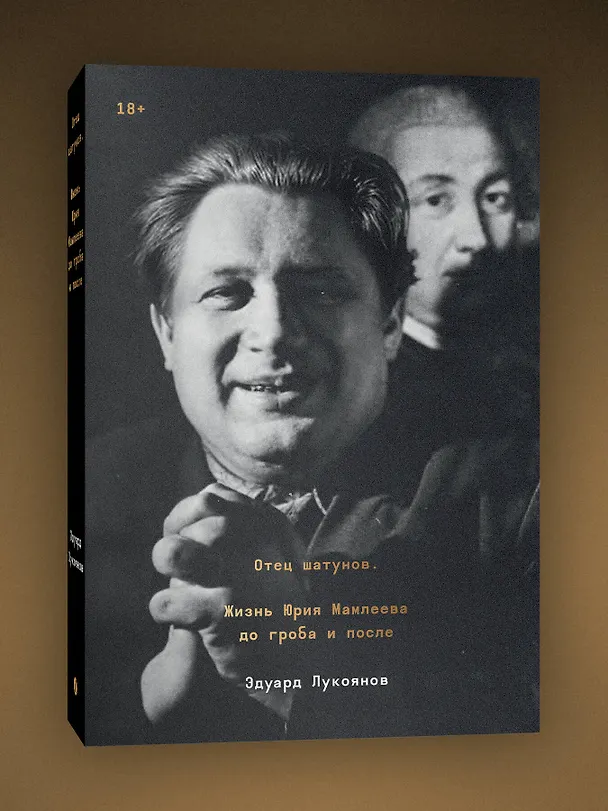 Книга Отец шатунов. Жизнь Юрия Мамлеева до гроба и после. (Эдуард Лукоянов) — 3