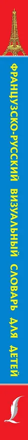 Книга Французско-русский визуальный словарь для детей () — 3