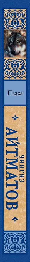 Книга Плаха (Чингиз Айтматов) — 3