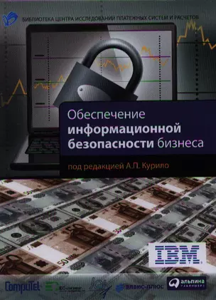 Обеспечение информационной безопасности бизнеса — 2340228 — 1