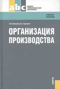 Организация производства : учебное пособие