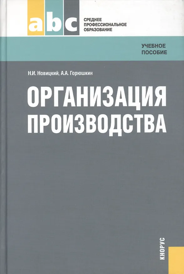 Книга Организация производства : учебное пособие (Николай Новицкий) — 1