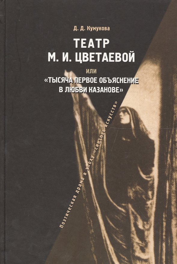 Книга Театр М.И.Цветаевой или Тысяча первое объяснение в любви Казанове (Джамиля Кумукова) — 1