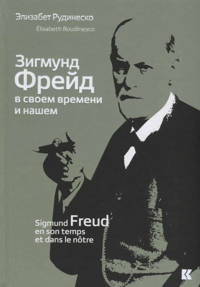 

Зигмунд Фрейд в своем времени и нашем (Рудинеско)