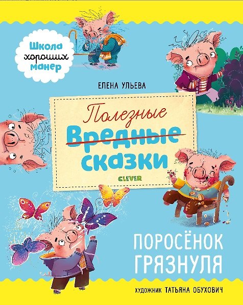 Книга Полезные сказки. Поросенок Грязнуля (Елена Ульева) — 1