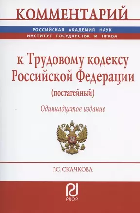 Комментарий к Трудовому кодексу Российской Федерации (постатейный) — 2846414 — 1