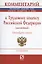 Комментарий к Трудовому кодексу Российской Федерации (постатейный) — 2846414 — 1