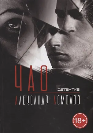 Книга Чао (Александр Асмолов)