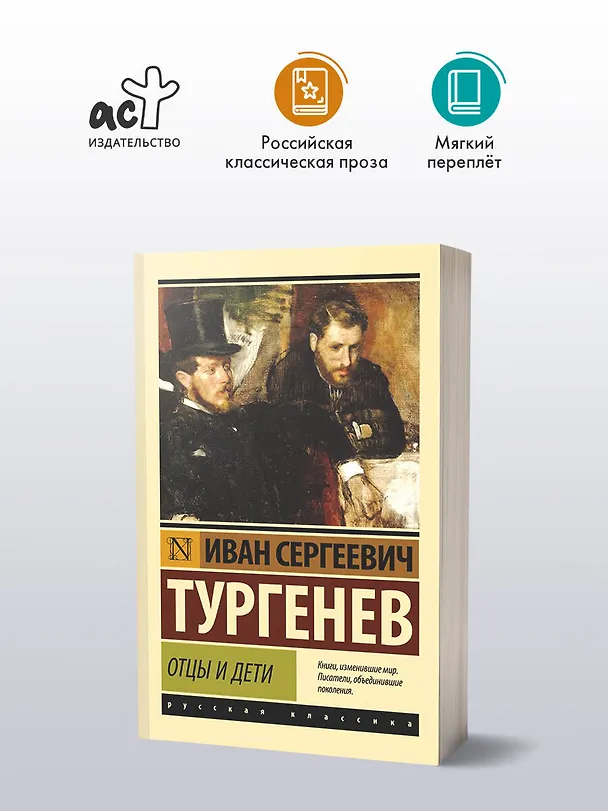 Книга Отцы и дети (Иван Тургенев) — 5
