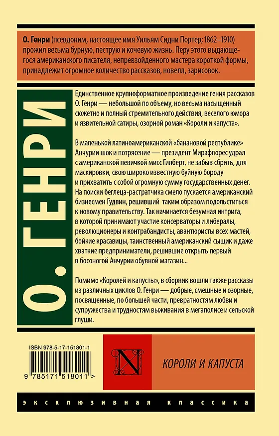 Книга Короли и капуста (О. Генри) — 2