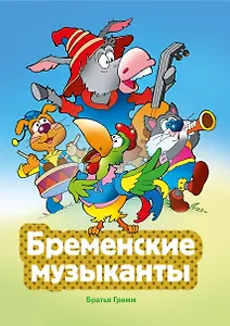 Бременские музыканты (ил. В. Чайчука)