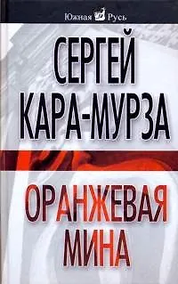 Книга Оранжевая мина (Сергей Кара-Мурза)
