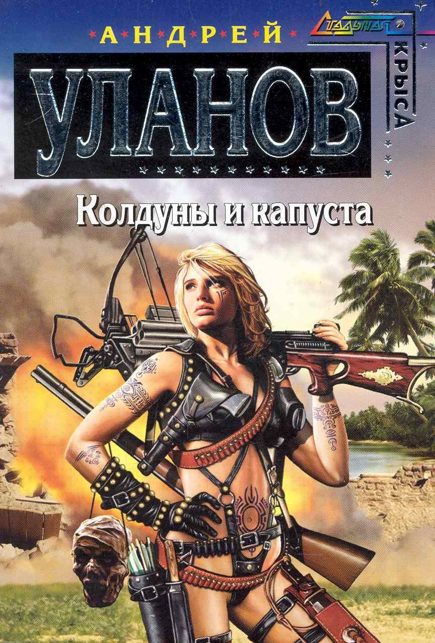 

Колдуны и капуста
