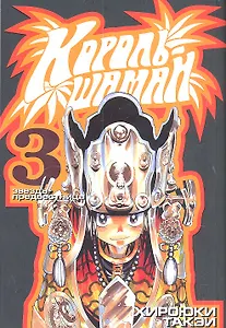 Король шаманов. Том 3 - Звезда-предвестница (Shaman King). Манга