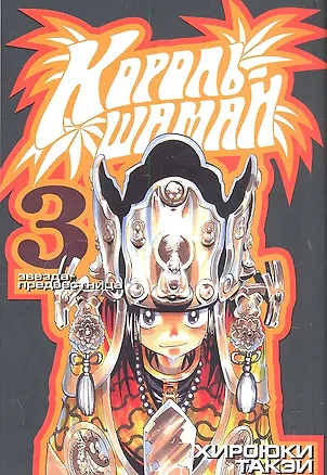 Книга Король шаманов. Том 3 - Звезда-предвестница (Shaman King). Манга (Хироюки Такэи)