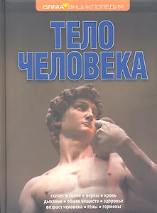 Тело человека: Энциклопедия ОЛМА