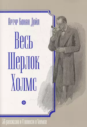 Весь Шерлок Холмс.56 рассказов и 4 повести о Холмсе +с/о (6+) — 2361087 — 1