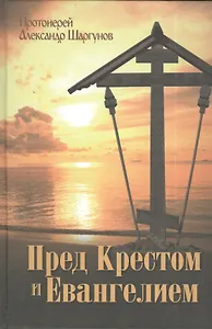 Пред Крестом и Евангелием.