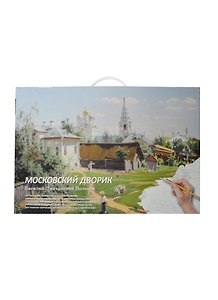 Альбом для рисов.Московский дворик.Рисуем по номерам