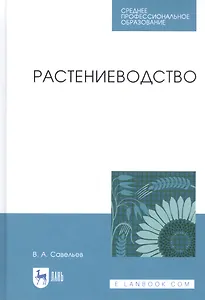 Растениеводство. Учебное пособие