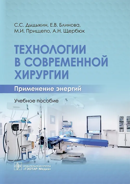 Книга Технологии в современной хирургии. Применение энергий. Учебное пособие (Сергей Дыдыкин) — 1
