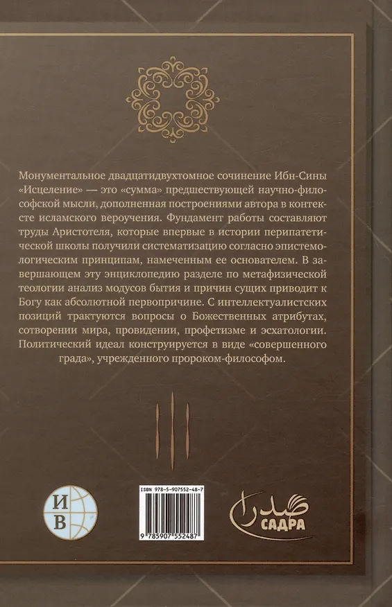 Книга Исцеление.Теология. В двух томах.  Том1 (Абу Ибн Сина) — 2