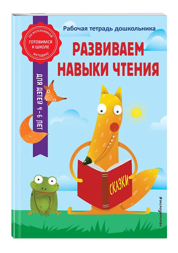 Книга Развиваем навыки чтения (Анна Горохова, Алла Волох) — 5