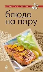 Книга Блюда на пару. ()