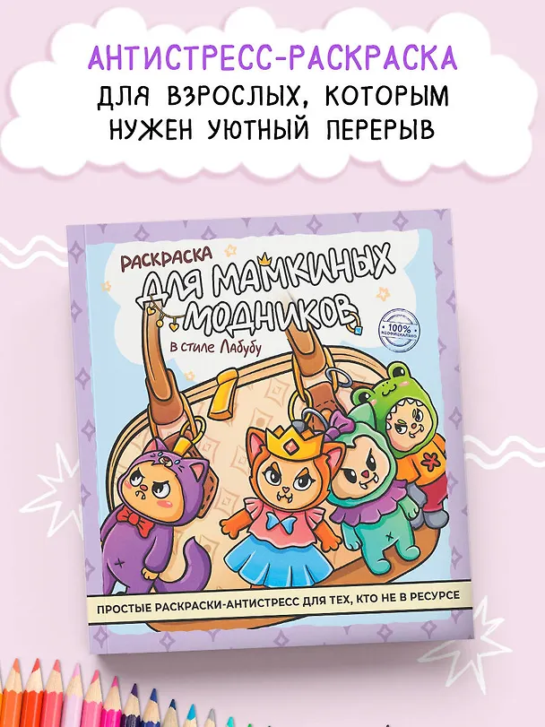 Книга Раскраска для мамкиных модников в стиле лабубу () — 4
