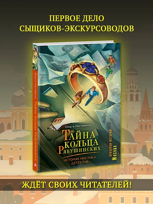 Книга Тайна кольца Рябушинских. История. Мистика. Детектив (Ольга Соловьёва) — 8