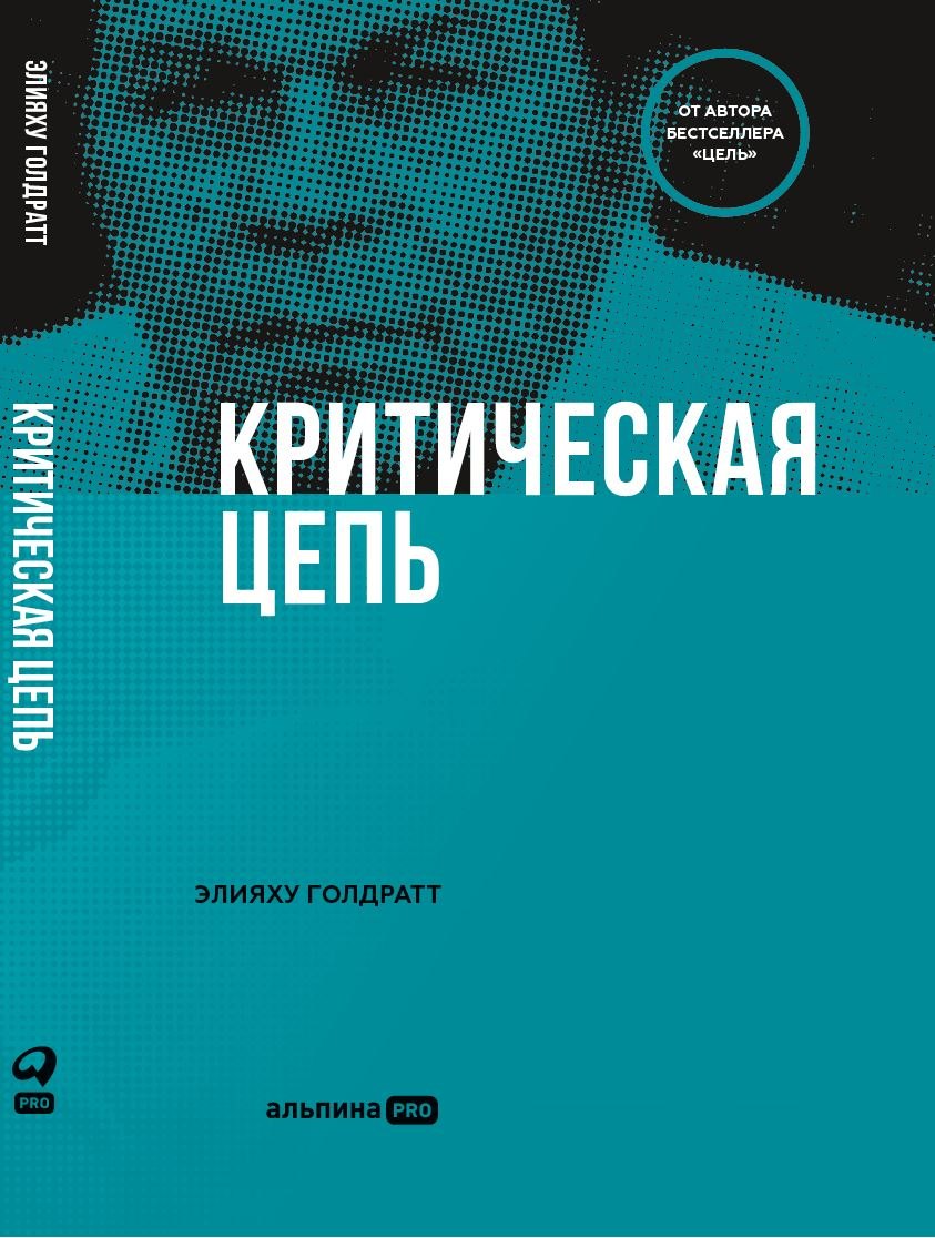 Элияху Голдратт Критическая цепь