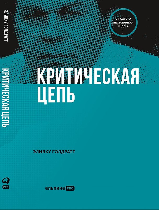Книга Критическая цепь (Элияху Голдратт) — 1