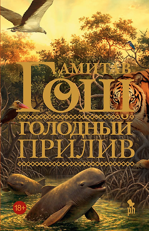 Голодный прилив
