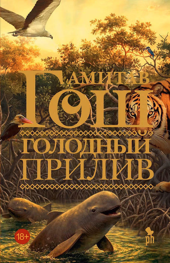 Книга Голодный прилив (Амитав Гош) — 1