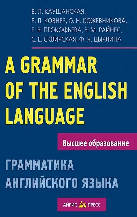 Книга Грамматика английского языка. Пособие для студентов педагогических институтов, 5-е изд., доп. и перераб. (В. Каушанская) — 2